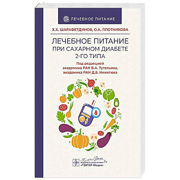 Лечебное питание при сахарном диабете 2-го типа