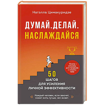 Думай. Делай. Наслаждайся. 50 шагов для усиления личной эффективности