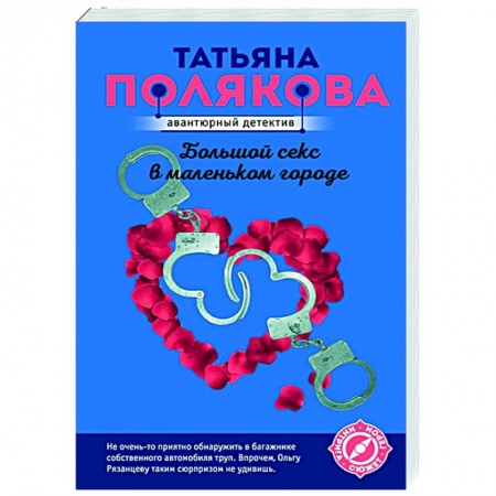 Отечественный мужской детектив, книга Большой секс в маленьком городе заказать