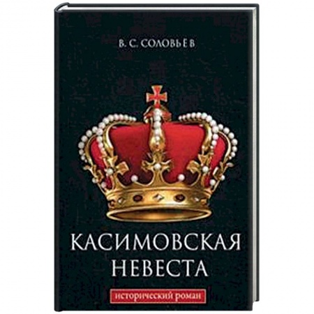 Исторический роман, книга Касимовская невеста заказать