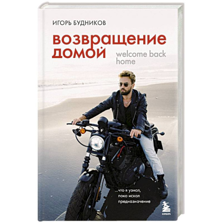 Достижение успеха в жизни, книга Возвращение домой. Что я узнал, пока искал предназначение заказать