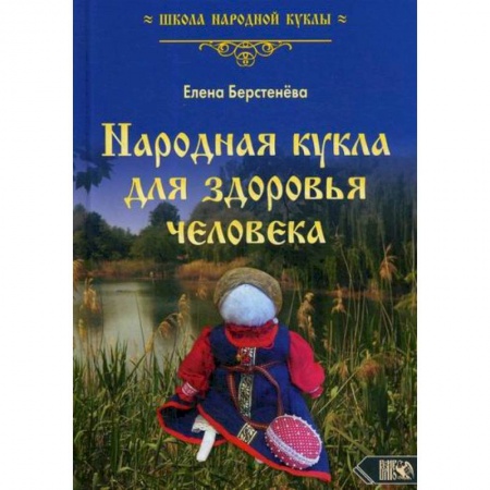 Декоративно-прикладное искусство, книга Народная кукла для здоровья человека заказать