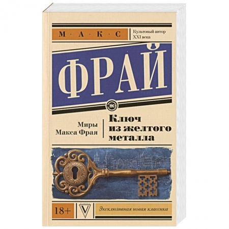 Зарубежное фэнтези, книга Ключ из желтого металла заказать