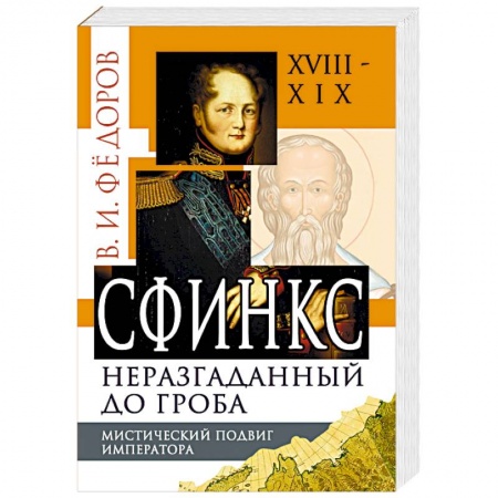 Загадки и тайны истории, книга Сфинкс неразгаданный до гроба. Мистический подвиг Императора заказать