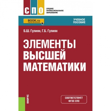 Математика, книга Элементы высшей математики.Учебное пособие заказать