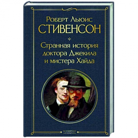 Зарубежная классика, книга Странная история доктора Джекила и мистера Хайда заказать
