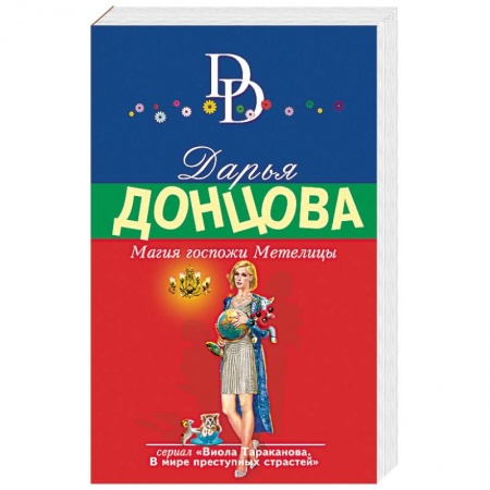 Книги, книга Магия госпожи Метелицы заказать