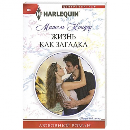 Книги, книга Жизнь как загадка заказать