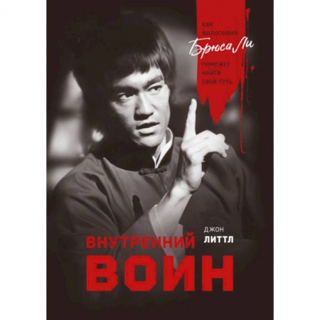 Практическая психология, книга Внутренний воин. Как философия Брюса Ли поможет найти свой путь заказать