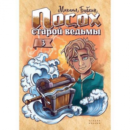 Мистика. Фантастика. Фэнтези, книга Посох старой ведьмы заказать