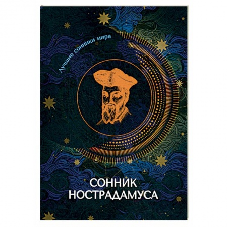 Сонники великих. Миллер. Фрейд. Нострадамус, книга Сонник Нострадамуса заказать