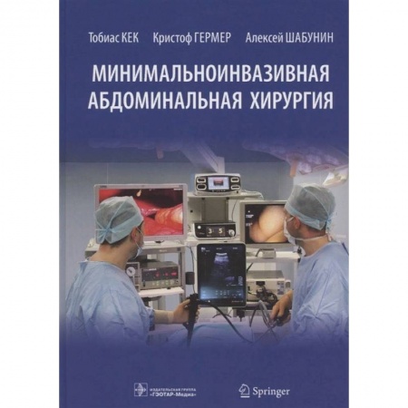 Хирургия. Ортопедия, книга Минимальноинвазивная абдоминальная хирургия заказать