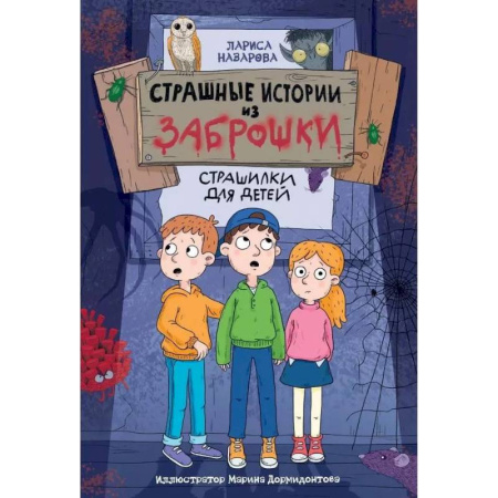 Приключения. Детективы, книга Страшные истории из заброшки заказать