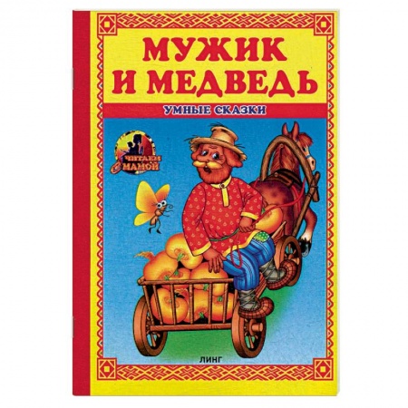 Русские народные сказки, книга Мужик и медведь: сказка. заказать