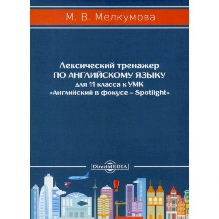 Изучение языков, книга Лексический тренажер по английскому языку для 11 класса заказать