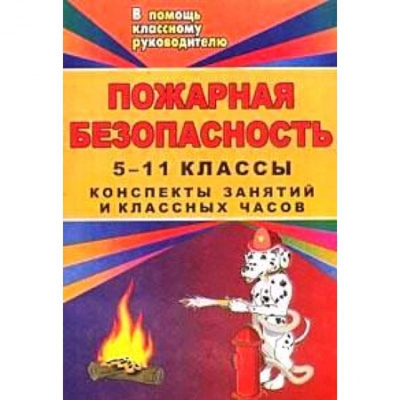 Книги, книга Пожарная безопасность. Конспекты занятий и классных часов. 5-11 класс. Игры, тесты заказать