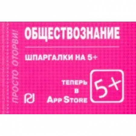 Обществознание, книга Шпаргалка. Обществознание заказать