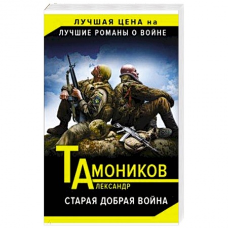Боевики, военные, книга Старая добрая война заказать