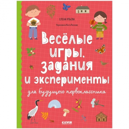Кроссворды, головоломки, комиксы, книга Веселые игры, задания и эксперименты для будущего первоклассника заказать