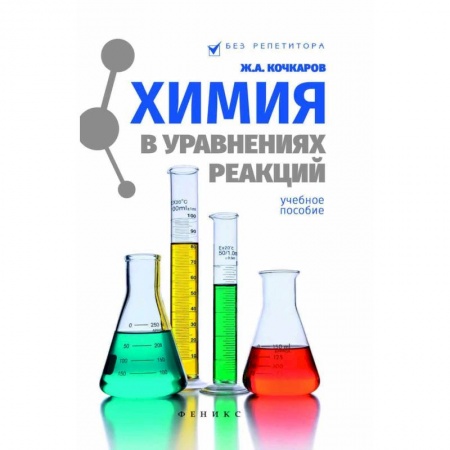 Химия, книга Химия в уравнениях реакций. Учебное пособие заказать