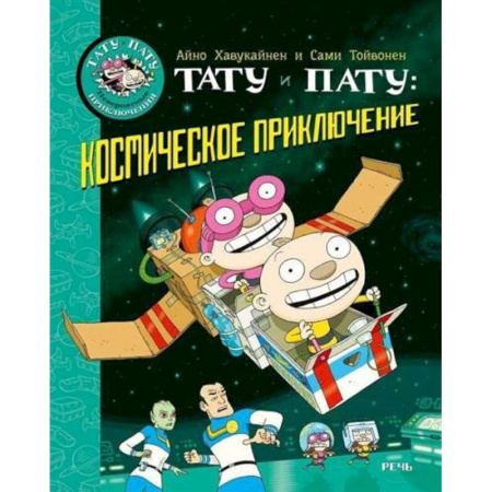 Окружающий мир, книга Тату и Пату: космическое приключение заказать
