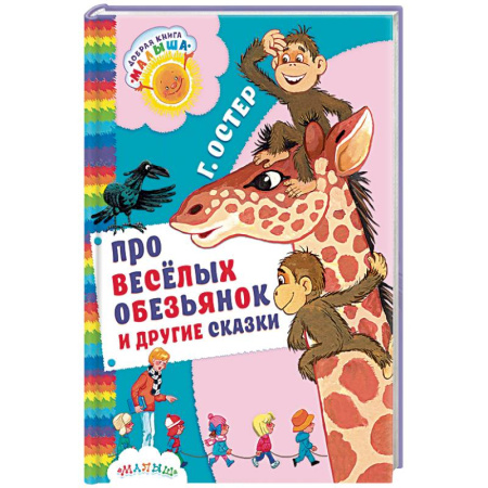Книги, книга Про весёлых обезьянок и другие сказки заказать
