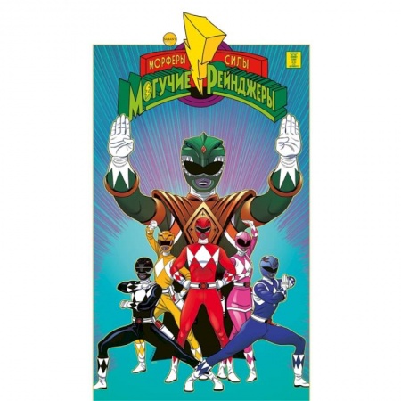 Комиксы. Манга, книга Могучие Рейнджеры Морферы Силы. Год первый. заказать