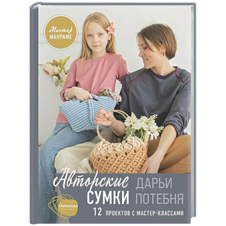 Макраме. Бисероплетение, книга Мастер макраме. Авторские сумки: 12 проектов с мастер-классами заказать