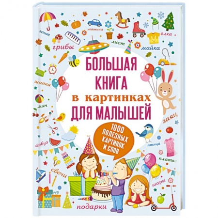 Книги для дошкольников (4-6 лет), книга Большая книга в картинках для малышей заказать