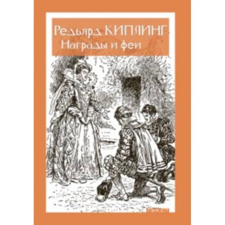 Сказки зарубежных писателей, книга Награды и Феи заказать