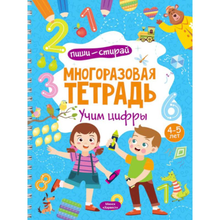 Обучение счету. Математика, книга Многоразовая тетрадь. Учим цифры. 4-5 лет (+ маркер) заказать