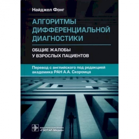 Внутренние болезни. Диагностика, книга Алгоритмы дифференциальн.диагностики. Общие жалобы заказать
