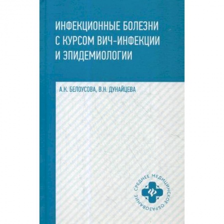 Медицина. Фармакология, книга Инфекционные болезни с курсом ВИЧ-инфекции и эпидемиологии. Учебник заказать