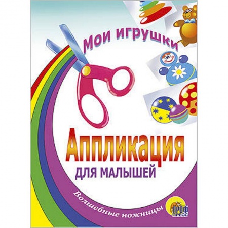 Книги, книга Аппликация. Мои игрушки заказать