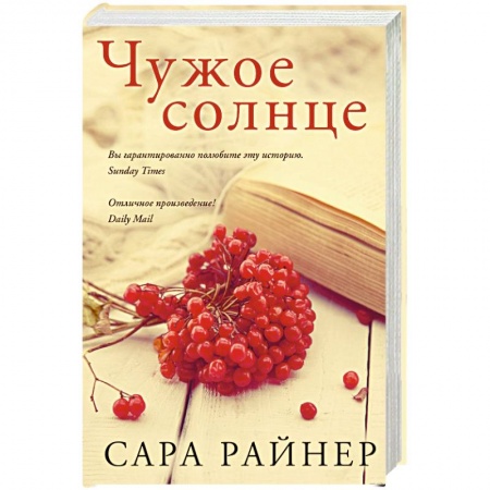 Книги, книга Чужое солнце заказать