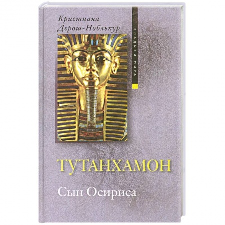 Книги, книга Тутанхамон. Сын Осириса заказать