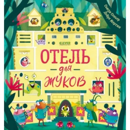 Сказки, книга Отель для жуков заказать