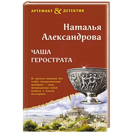 Комедийный, иронический детектив, книга Чаша Герострата заказать