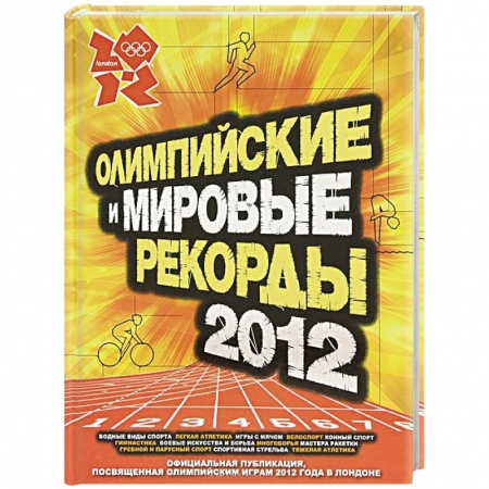 Книги, книга Олимпийские и мировые рекорды 2012 заказать
