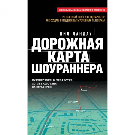 Книги, книга Дорожная карта шоураннера заказать