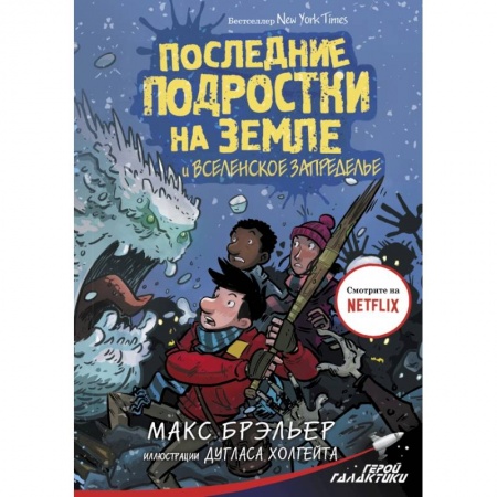 Мистика. Фантастика. Фэнтези, книга Последние подростки на Земле и Вселенское Запределье заказать