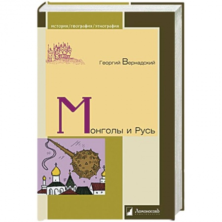 Приметы, суеверия, символы и знаки, книга Монголы и Русь заказать