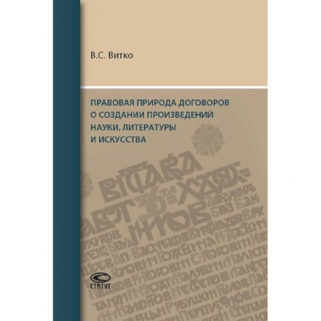 Гражданское право, книга Правовая природа договоров о создании произведений науки, литературы и искусства заказать