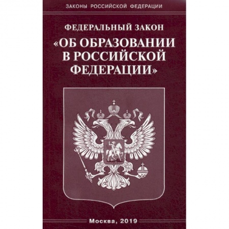 Нормативные правовые акты, книга Федеральный закон 'Об образовании в Российской Федерации' заказать
