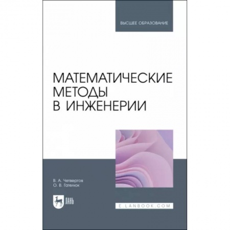 Математика, книга Математические методы в инженерии. Учебное пособие заказать