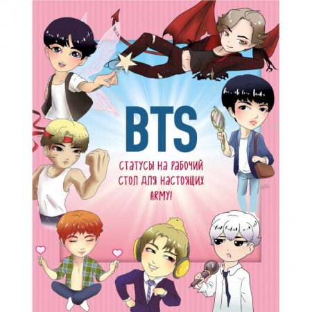 Развлечения. Праздники. Юмор, книга BTS. Статусы на рабочий стол для настоящих ARMY! заказать
