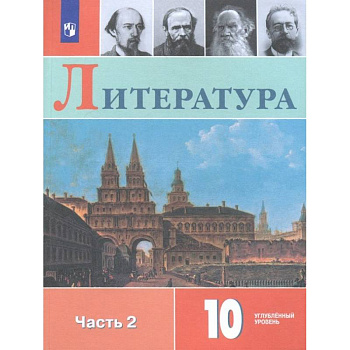 Литература. 10 класс. Учебное пособие. В 2-х частях. Часть 2