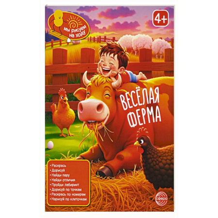 Кроссворды, головоломки, комиксы, книга Веселая ферма: книга с заданиями заказать
