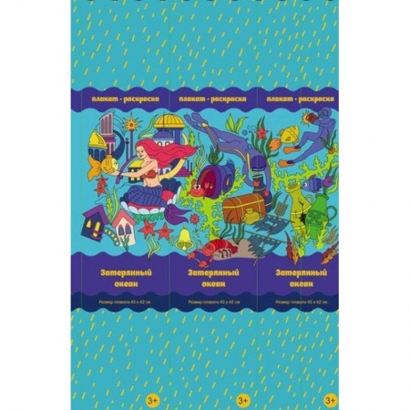 Животные. Птицы. Растения, книга Затерянный океан. Плакат-раскраска заказать