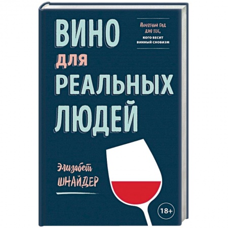 Вино и виноделие, книга Вино для реальных людей. Понятный гид для тех, кого бесит винный снобизм заказать